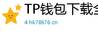 TP钱包下载全攻略｜安卓/iOS/PC端一键安装教程